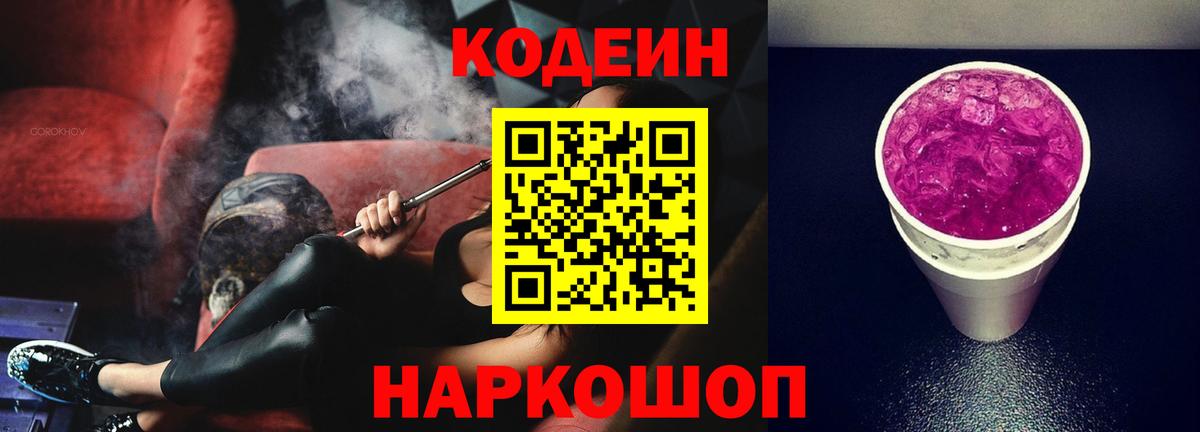 Codein напиток Lean (лин)  Вход с VPN  Отрадное 